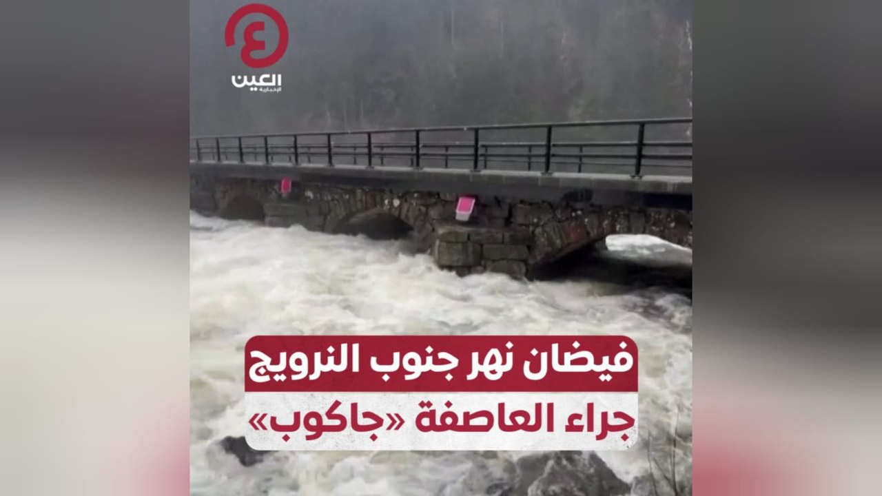 فيضان نهر جنوب النرويج جراء العاصفة «جاكوب»