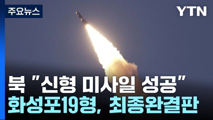 북 "신형 화성포-19형 시험발사 성공...최종완결판 ICBM" / YTN