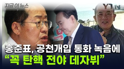 '尹-명태균' 녹취 파장에... 홍준표 "탄핵 전야 보는 듯" [지금이뉴스]  / YTN