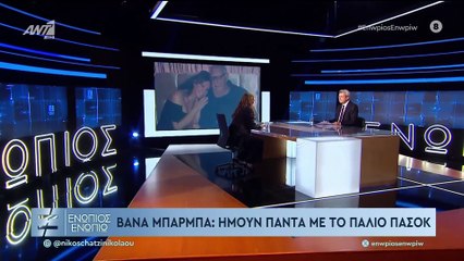 ΕΝΩΠΙΟΣ ΕΝΩΠΙΩ - ΒΑΝΑ ΜΠΑΡΜΠΑ ΓΙΑ ΠΟΛΙΤΙΚΗ