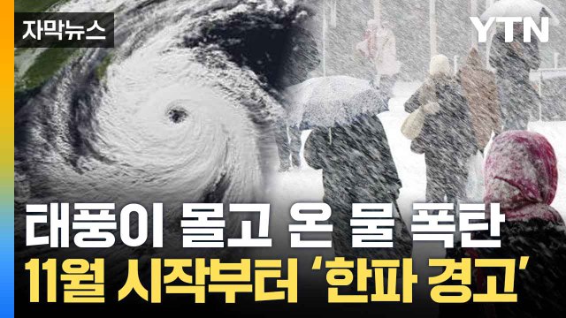 [자막뉴스] 철저히 대비해야 ... 급변하는 날씨 전망에 기상청 당부 / YTN