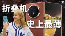 HONOR Magic V3 - 最好上手的折叠机  [XUAN 好 Hi TECH]