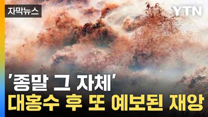 [자막뉴스] "재앙 더 자주 더 많이"...기후 전문가들의 충격적인 주장 / YTN