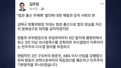 '법관 출신 주제에' 발언 논란 김우영, 당직 사의 표명 / YTN