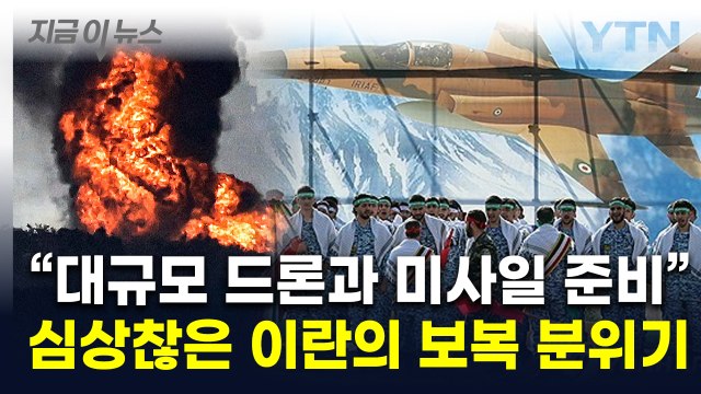'확실하고 고통스러운 보복' 예고했던 이란... 타국서 이스라엘 공격 준비 [지금이뉴스] / YTN