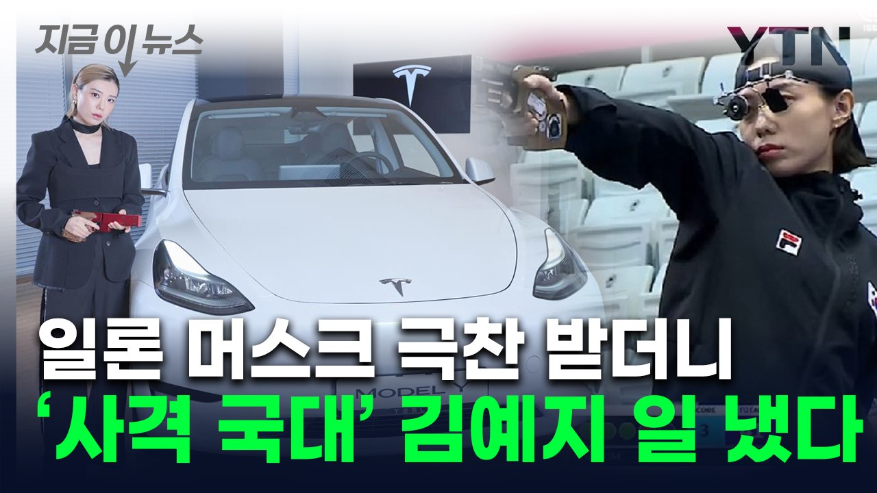 '머스크가 반한' 사격 김예지...국내 최초로 전해진 '대형 계약' [지금이뉴스] /...