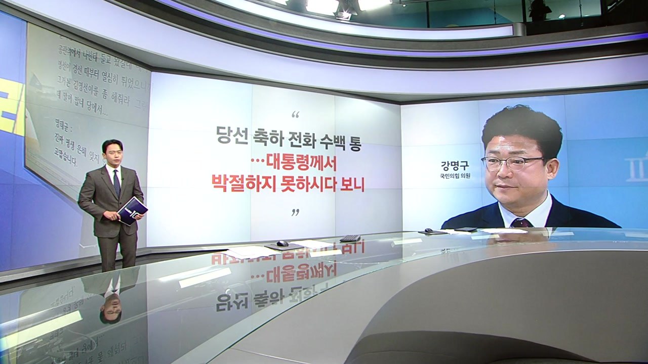 [말말말] 강명구 "대통령, 박절하지 못한 분이다 보니" 김민석 "잠꼬대였다는 해명...