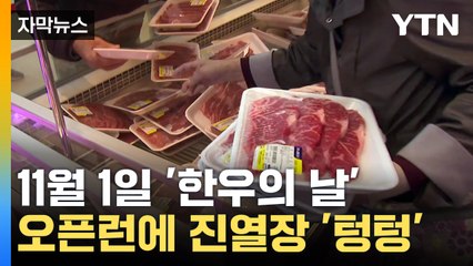 [자막뉴스] "반값 한우 팝니다"...할인 소식에 너도나도 '오픈런'  / YTN