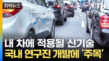 [자막뉴스] "추돌 사고, 걱정 마세요"... 국내 연구진이 해냈다 / YTN