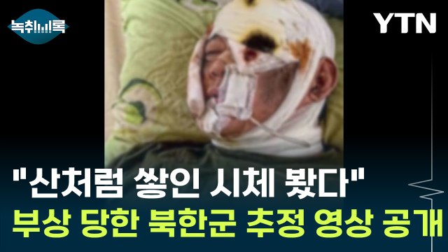 산처럼 쌓인 시체 봤다 북한군 추정 남성의 생생한 증언 '충격' [Y녹취록] / YTN