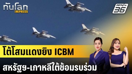สหรัฐฯ-เกาหลีใต้ซ้อมรบร่วม โต้โสมแดงยิง ICBM | ทันโลก EXPRESS | 1 พ.ย. 67