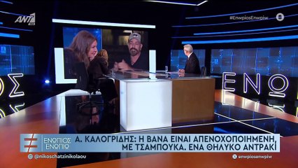 ΕΝΩΠΙΟΣ ΕΝΩΠΙΩ - ΒΑΝΑ ΜΠΑΡΜΠΑ ΜΕΡΟΣ Γ'
