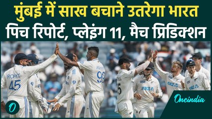 IND vs NZ Test: कीवियों की नजरें क्लीन स्वीप पर... भारत इज्जत बचाने उतरेगी |वनइंडिया हिंदी