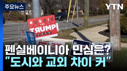최대 승부처 펜실베이니아...현장의 민심 분위기는? / YTN