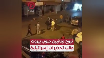 نزوح لبنانيين جنوب بيروت عقب تحذيرات إسرائيلية