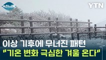 이상 기후에 무너진 패턴 ...기온 변화 극심한 겨울 예상 [Y녹취록] / YTN