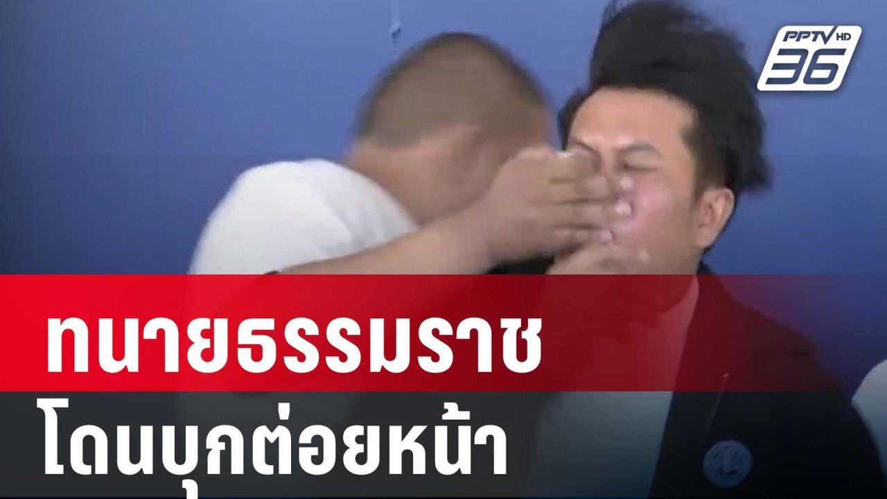 ด่วน! ทนายธรรมราช โดนบุกต่อยหน้าช้ำคากองปราบฯ...