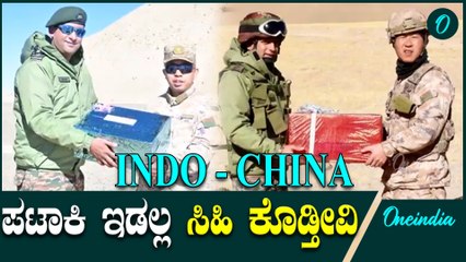 ಗಡಿಯಲ್ಲಿ ಚೀನಾ ಸೈನಿಕರಿಗೆ ಸಿಹಿಕೊಟ್ಟ ವೀರಯೋಧರು  | India | China