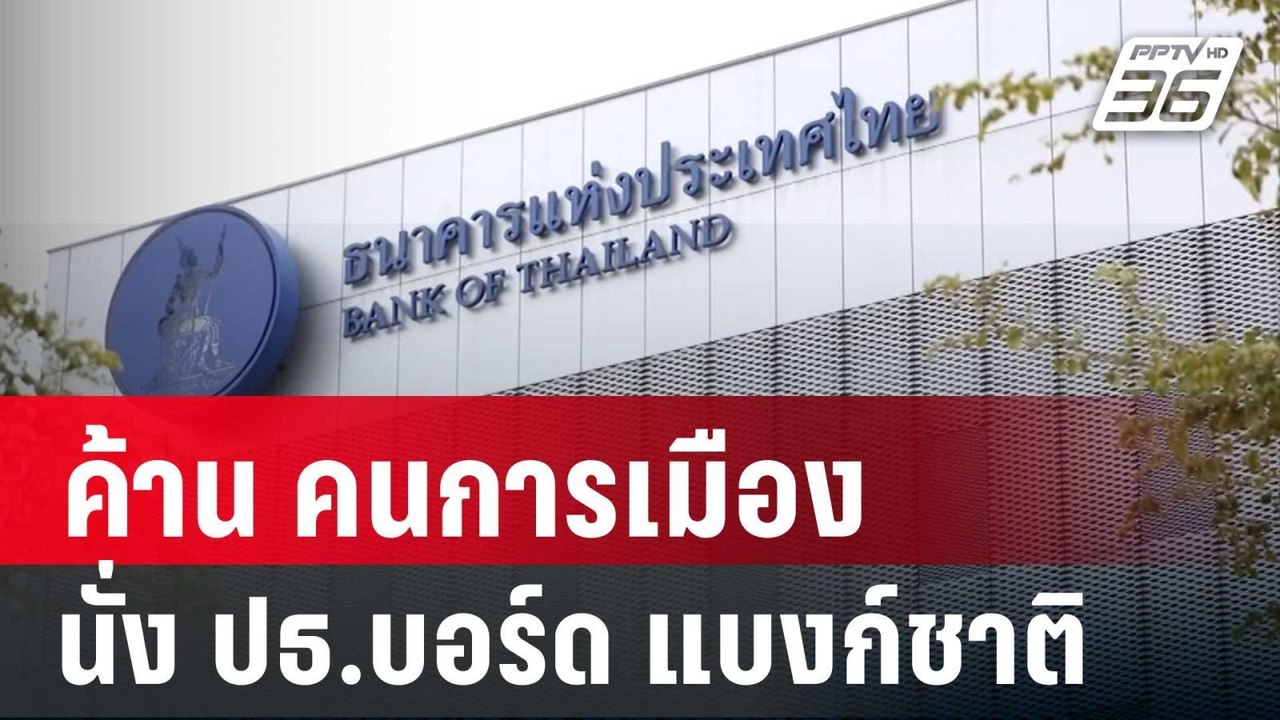4 อดีตผู้ว่าฯ ธปท.ค้าน คนการเมืองนั่ง ปธ.บอร์ด  | เที่ยงทันข่าว | 1 พ.ย. 67