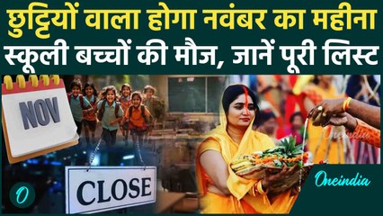 November 2024 Holidays: नवंबर में छुट्टियों का अंबार, Chhath Puja और कब-कब Holidays | वनइंडिया हिंदी