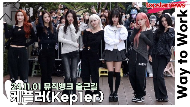 케플러(Kep1er), 눈 부신 여신들의 화려한 포즈(241101 뮤직뱅크 출근길) [TOP영상]
