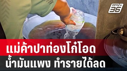 แม่ค้าปาท่องโก๋โอดน้ำมันแพง ทำรายได้ลด | เที่ยงทันข่าว | 1 พ.ย. 67