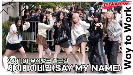 세이마이네임(SAY MY NAME), 금요일 아침을 청량하게 만들어 주는 요정들의 미모(241101 뮤직뱅크 출근길) [TOP영상]