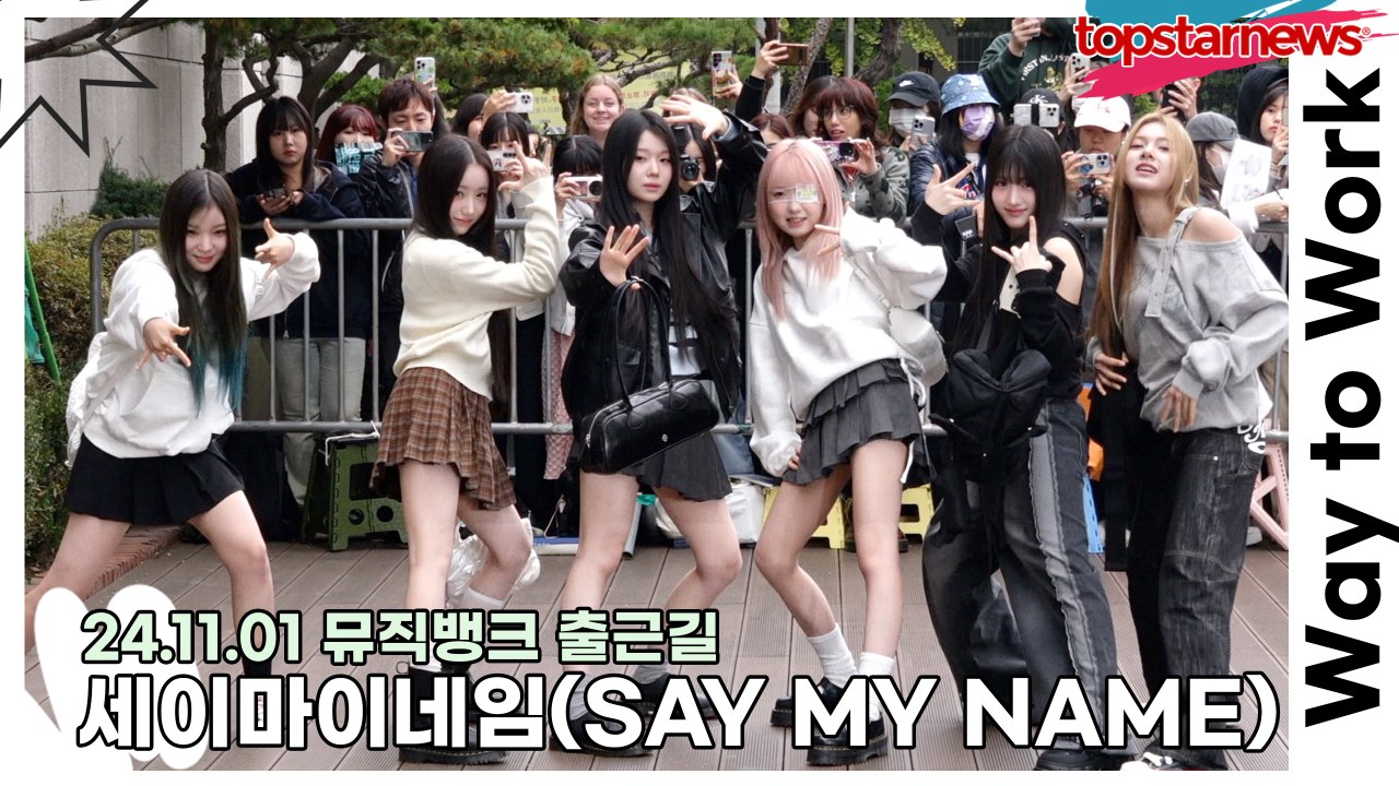 세이마이네임(SAY MY NAME), 금요일 아침을 청량하게 만들어 주는 요정들의 미...