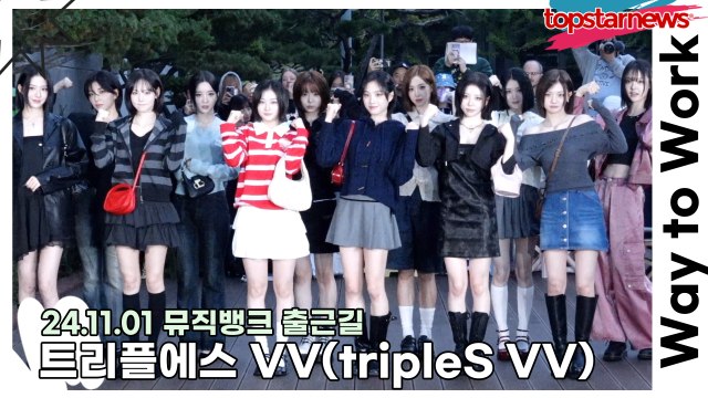 트리플에스 VV(tripleS Visionary Vision), 빛이 나는 상큼한 미모의 소녀들(241101 뮤직뱅크 출근길) [TOP영상]