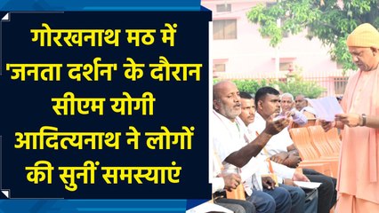गोरखनाथ मठ में  'Janta Darshan'  के दौरान  CM Yogi Adityanath  ने लोगों की सुनीं समस्याएं