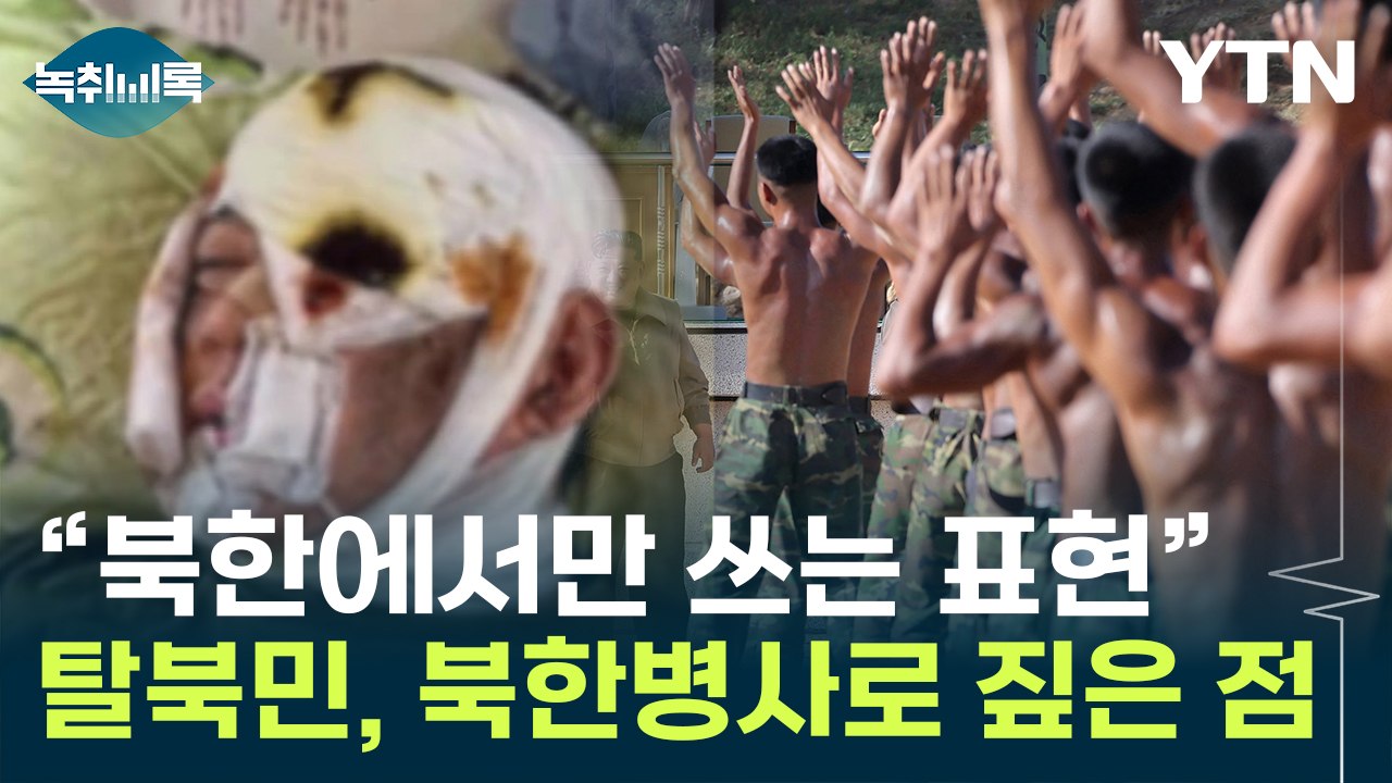 생존 북한군 추정 영상에...탈북민 "북한에서만 쓰는 표현 들려" [Y녹취록] / YTN