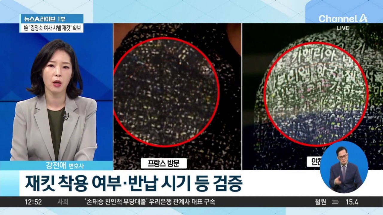 검찰, 김정숙 여사 샤넬 재킷 확보…포렌식 감정 의뢰