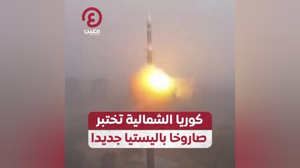 كوريا الشمالية تختبر صاروخا باليستيا جديدا