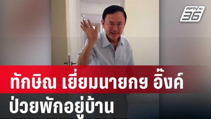 "ทักษิณ"เยี่ยมนายกฯ อิ๊งค์ ป่วยพักอยู่บ้าน | เที่ยงทันข่าว | 1 พ.ย. 67