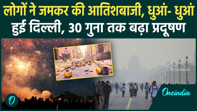 Delhi Pollution: Diwali पर दिल्ली में खूब छोड़े पटाखे, बदतर हुई दिल्ली की हवा | AQI | वनइंडिया हिंदी