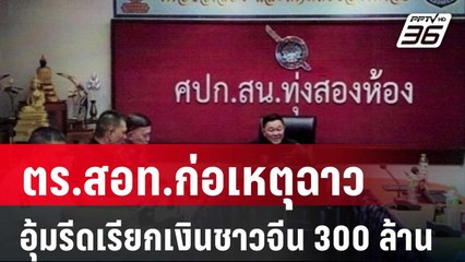ตร.สอท.ก่อเหตุฉาว อุ้มรีดเรียกเงินชาวจีน 300 ล้าน | เที่ยงทันข่าว | 1 พ.ย. 67