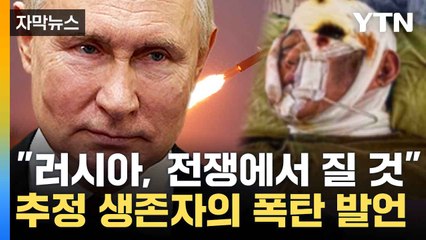 [자막뉴스] " 이 전쟁은 지옥"...북한군 추정 남성의 발언 / YTN