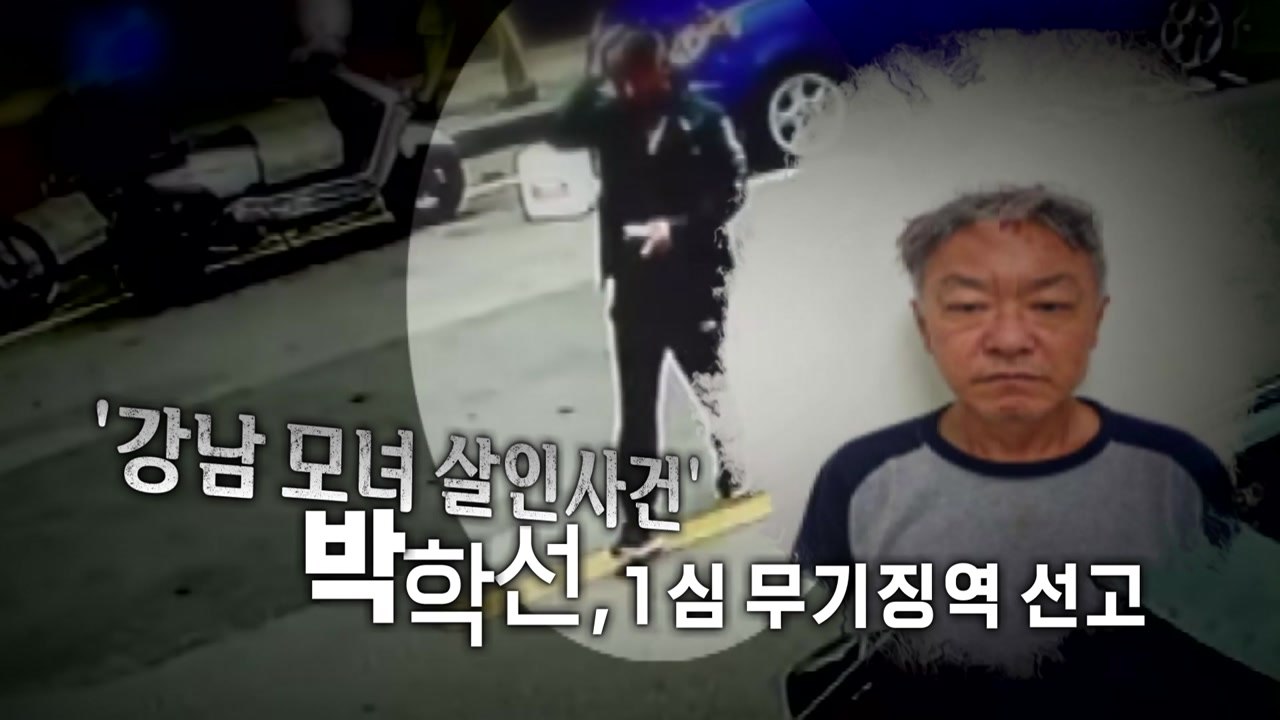 [영상] '모녀 살해' 박학선, 1심 무기징역..."집요하고 잔혹" / YTN