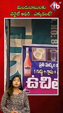 మందుబాబులకు వెరైటీ ఆఫర్.. ఎక్కడంటే| #wine #drink #alcohol #discounts #ytshorts #shop | FBTV NEWS