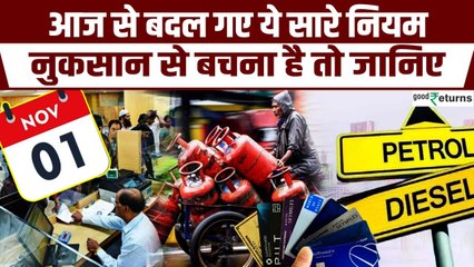 Rules Change from 1st November: LPG Cylinder Price से लेकर Phone तक,आज से बदले ये नियम| GoodReturns