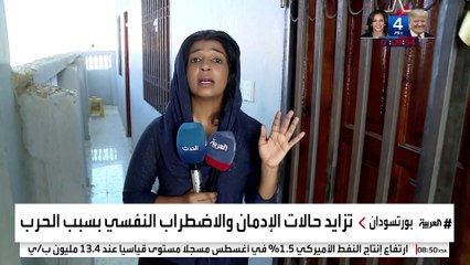 بسبب توقف المراكز عن العمل .. تزايد حالات الإدمان والاضطراب النفسي في الخرطوم وولايات أخرى