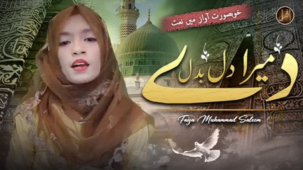 Mera Dil Badal De | Naat | Faiza Muhammad Saleem | HD Video