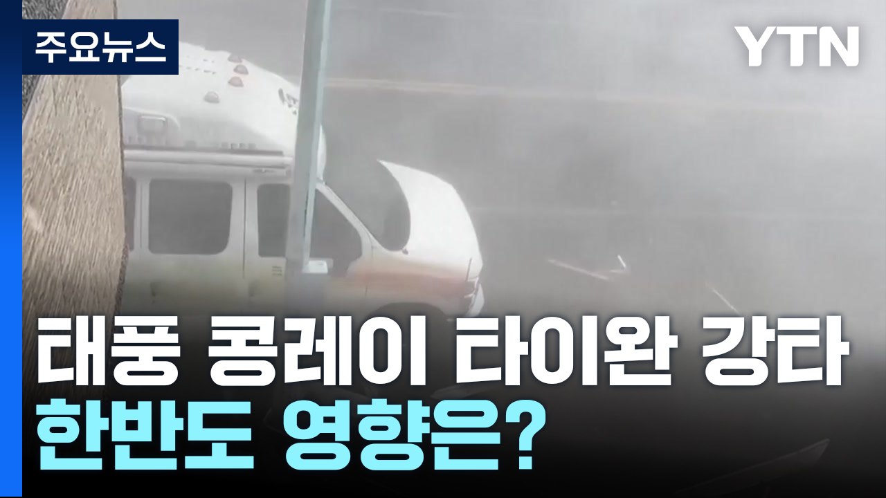 타이완 관통한 태풍, 중국 접근...한반도 영향은? / YTN