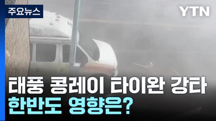 타이완 관통한 태풍, 중국 접근...한반도 영향은? / YTN