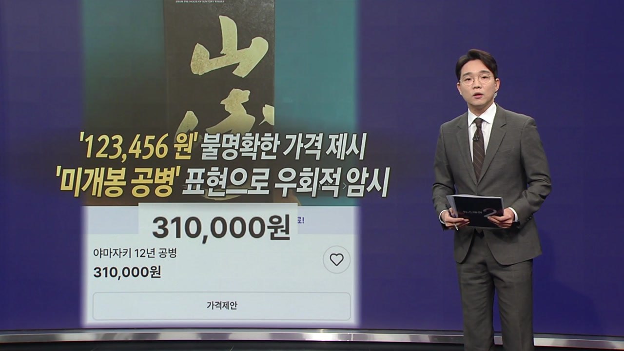 판매글엔 '공병', 실제로는 '미개봉 위스키'?... 불법 온라인 위스키 거래 횡행...