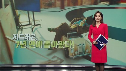 긴 공백 뒤 돌아온 가요계 레전드들...'지드래곤·임창정' 컴백 [앵커리포트] / YTN