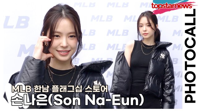 손나은(Son Na-Eun), 반짝반짝 보석같은 여신 미모(‘MLB’ 포토월) [TOP영상]