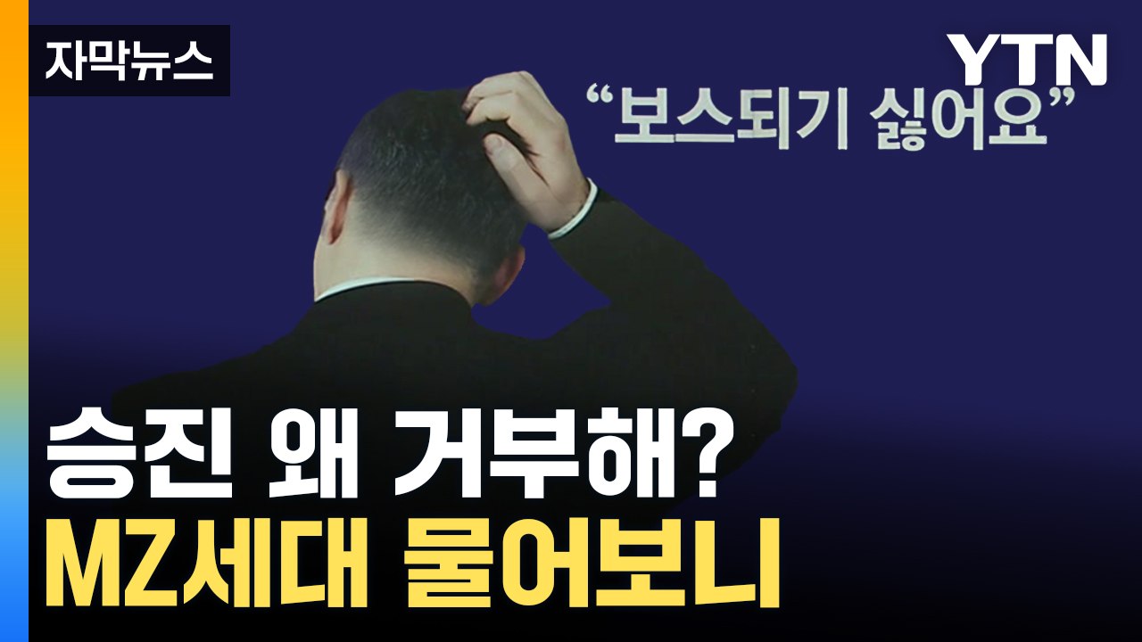 [자막뉴스] "임원 되기 싫어요"...승진 거부 확산에 고민 빠진 기업들 / YTN