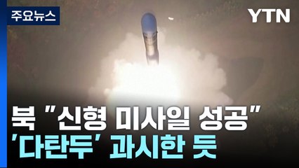 북 "최종완결판 ICBM 화성-19형"...'다탄두 탑재' 과시한 듯 / YTN