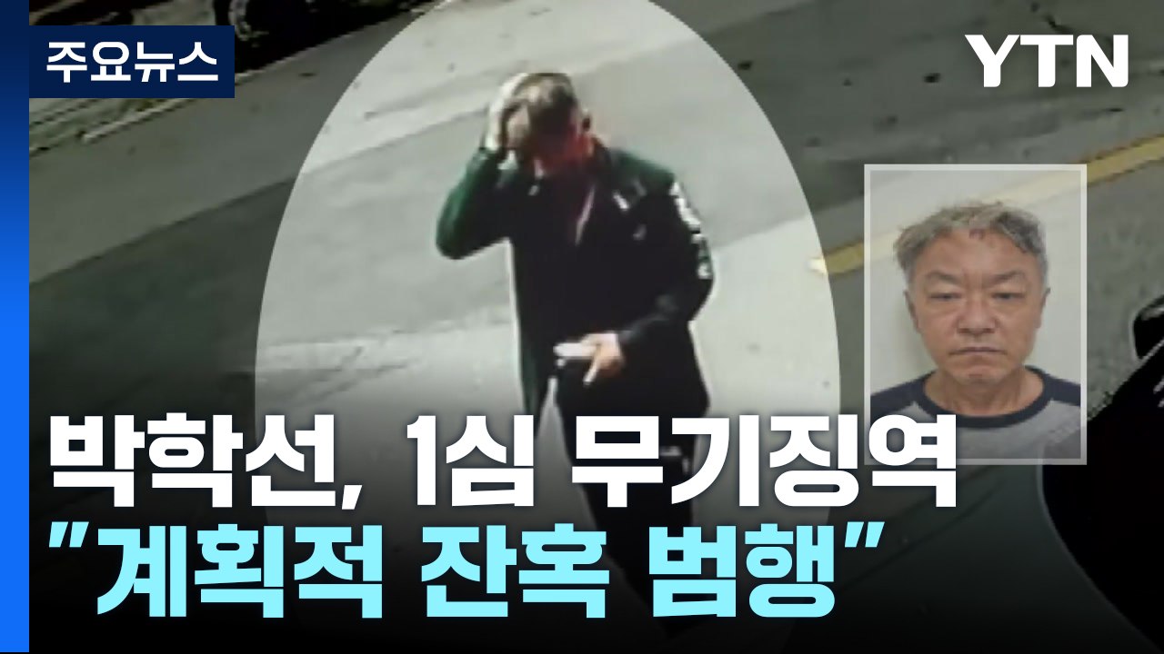 '교제살인' 박학선 무기징역..."계획적 잔혹 범행" / YTN